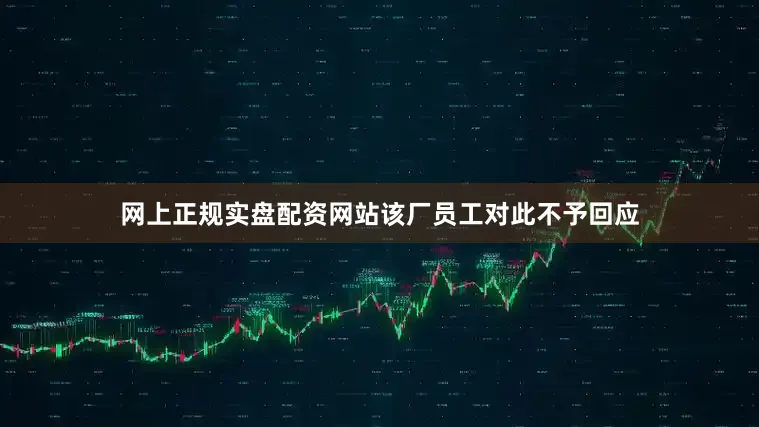 网上正规实盘配资网站该厂员工对此不予回应