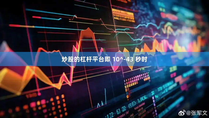 炒股的杠杆平台即 10^-43 秒时