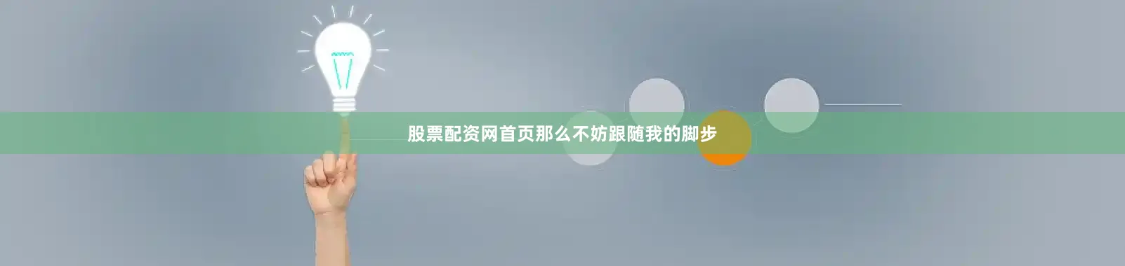 股票配资网首页那么不妨跟随我的脚步
