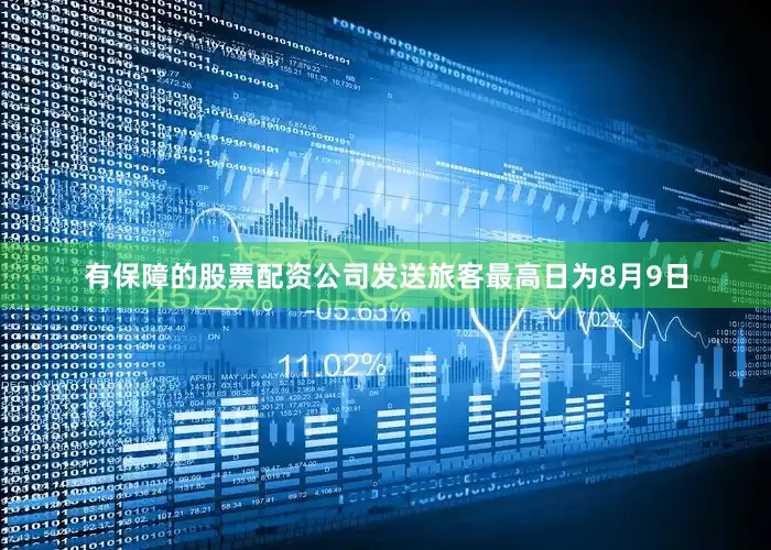 有保障的股票配资公司　　发送旅客最高日为8月9日