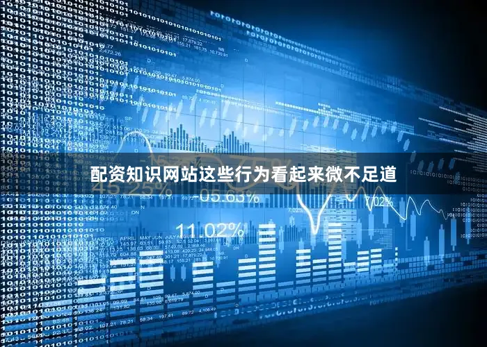 配资知识网站这些行为看起来微不足道