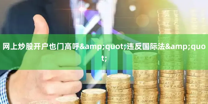 网上炒股开户也门高呼&quot;违反国际法&quot;