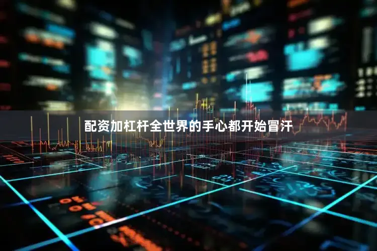 配资加杠杆全世界的手心都开始冒汗