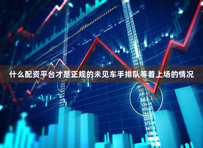什么配资平台才是正规的未见车手排队等着上场的情况
