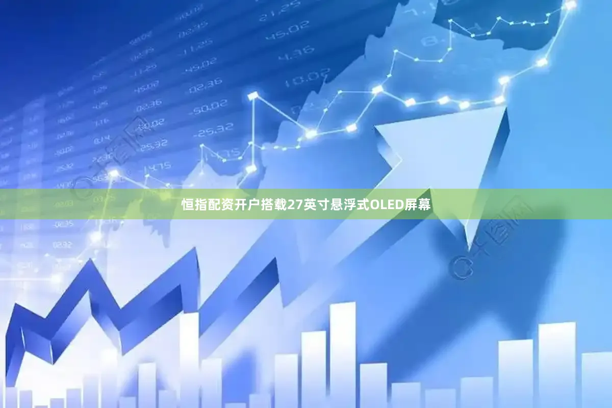 恒指配资开户搭载27英寸悬浮式OLED屏幕