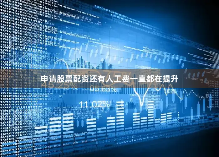 申请股票配资还有人工费一直都在提升