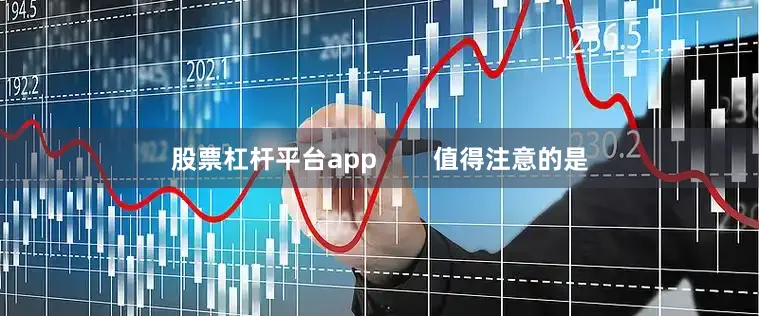 股票杠杆平台app        值得注意的是