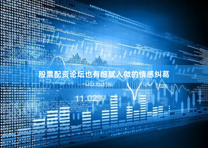 股票配资论坛也有细腻入微的情感纠葛