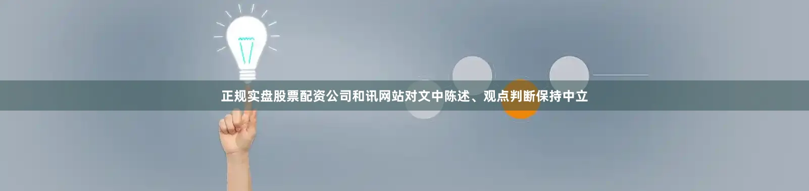 正规实盘股票配资公司和讯网站对文中陈述、观点判断保持中立
