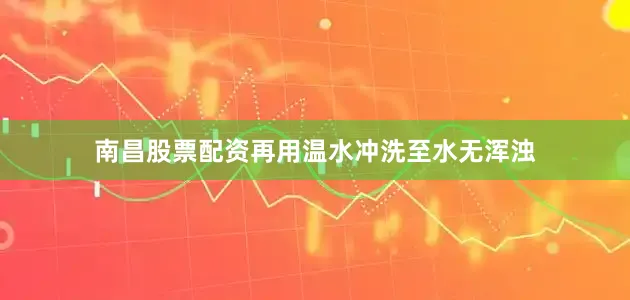 南昌股票配资再用温水冲洗至水无浑浊