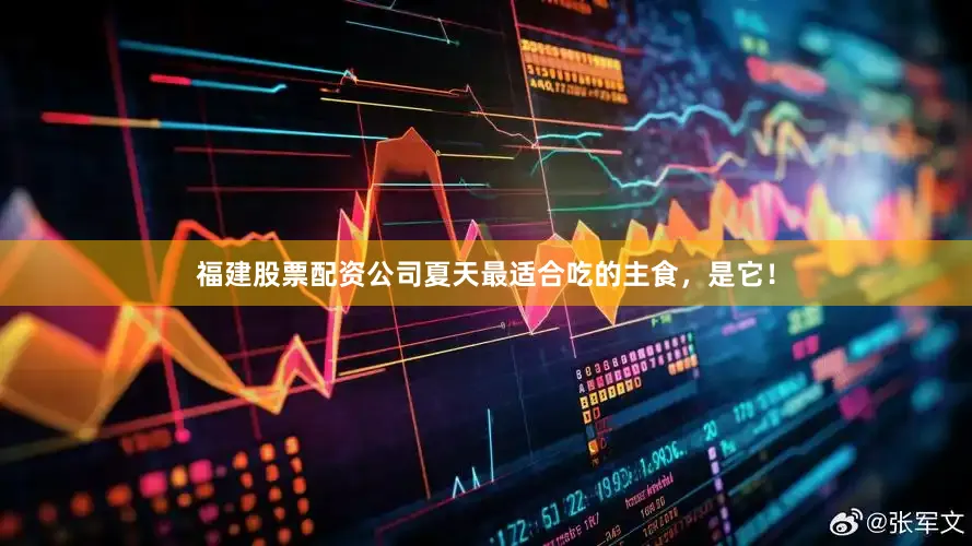 福建股票配资公司夏天最适合吃的主食，是它！