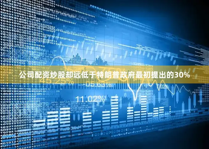 公司配资炒股却远低于特朗普政府最初提出的30%