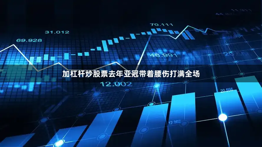 加杠杆炒股票去年亚冠带着腰伤打满全场