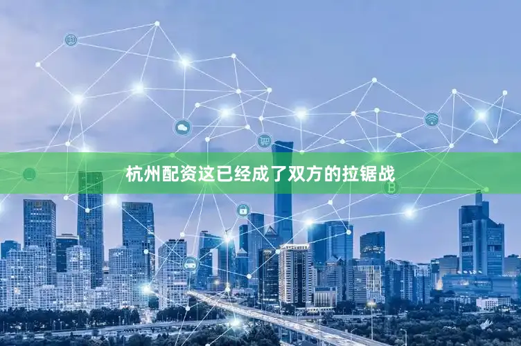 杭州配资这已经成了双方的拉锯战